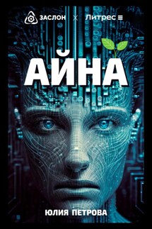 Айна - Юлия Петрова