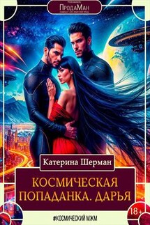 Космическая попаданка. Дарья - Катерина Шерман