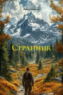 Странник - Ирина Сощенко