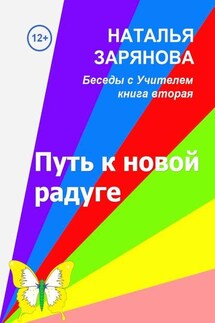 Путь к новой радуге - Наталья Зарянова