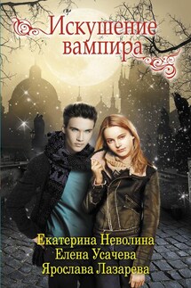 Искушение вампира (сборник) - Елена Александровна Усачева, Екатерина Александровна Неволина