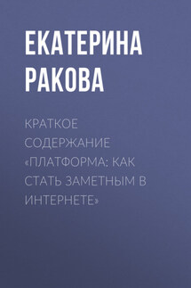 Краткое содержание «Платформа: как стать заметным в Интернете» - Ракова Екатерина