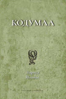 Кодумаа - Лариса Йоонас