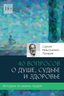 40 вопросов о душе, судьбе и здоровье - Сергей Лазарев