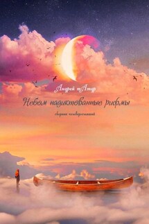 Небом надиктованные рифмы. Сборник четверостиший - Андрей Татур