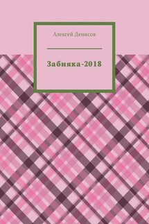 Забияка-2018 - Алексей Денисов
