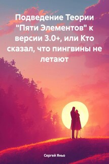 Подведение Теории «Пяти Элементов» к версии 3.0+, или Кто сказал, что пингвины не летают - Сергей Яньо