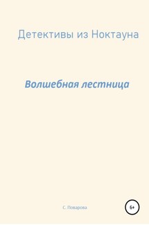Детективы из Ноктауна. Волшебная лестница - Светлана Поварова