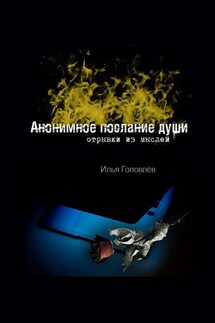 Анонимное послание души. Отрывки из мыслей - Илья Головлев
