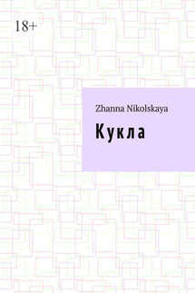 К у к л а. Роман - Zhanna Nikolskaya