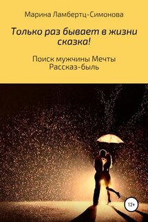Только раз бывает в жизни сказка! Поиск мужчины Мечты. Рассказ-быль - Марина Ламбертц-Симонова