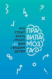 Правила мозга - Джон Медина