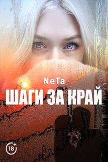 Шаги за край - Yana NeTa