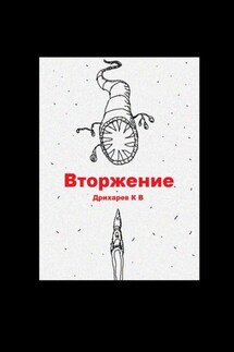 Вторжение - Кирилл Дрихарев