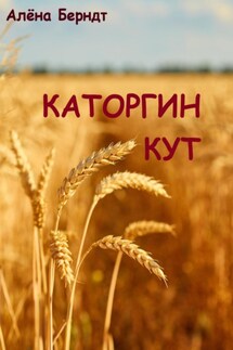 Каторгин Кут - Алёна Берндт