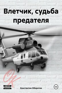 Влетчик, судьба предателя - Константин Оборотов