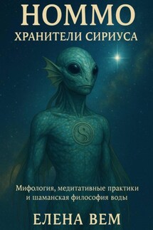 Номмо. Хранители Сириуса. Мифология, медитативные практики и шаманская философия воды - Елена Вем