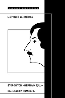 Второй том «Мертвых душ». Замыслы и домыслы - Екатерина Дмитриева
