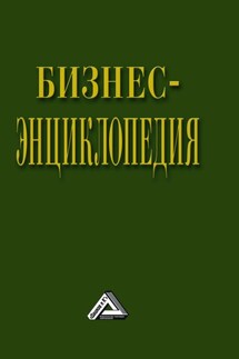 Бизнес-энциклопедия - Коллектив авторов