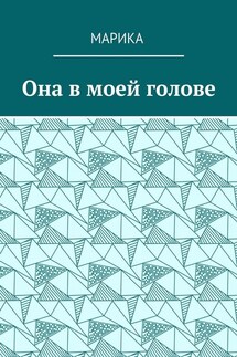 Она в моей голове - МариКа