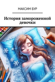 История замороженной девочки - Максим Бур
