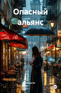Опасный альянс - Лиана Ли