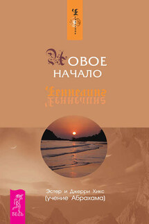 Новое начало - Джерри Хикс, Эстер Хикс