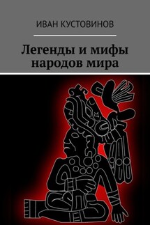 Легенды и мифы народов мира - Иван Кустовинов