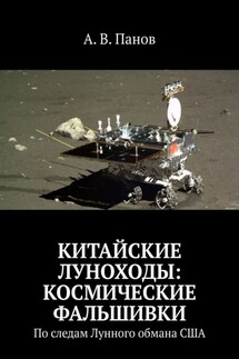 Китайские луноходы: космические фальшивки. По следам Лунного обмана США - А. Панов