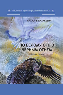 По белому огню чёрным огнём - Михаэль Казакевич