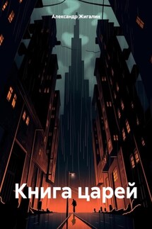 Книга царей - Александр Жигалин