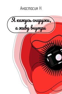 Я кажусь снаружи, а живу внутри - Анастасия Н.