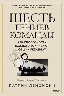 Шесть гениев команды. Как способности каждого усиливают общий результат - Патрик Ленсиони