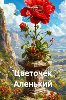 Цветочек Аленький - Дин Спейс