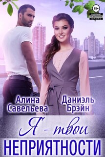 Я – твои неприятности! - Даниэль Брэйн, Алина Савельева