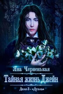 Тайная жизнь Джейн. Дело 3 - Дуэль - Яна Черненькая
