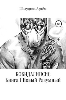 Ковидалипсис. Книга 1. Новый Разумный - Артём Шелудков