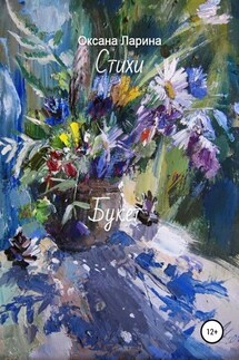 Букет. Стихи - Оксана Ларина