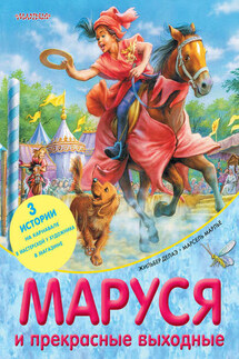Маруся и прекрасные выходные (сборник) - Марсель Марлье, Жильбер Делаэ