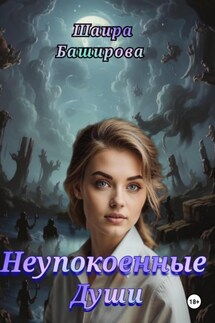 Неупокоенные Души - Шаира Баширова