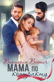 Мама по контракту - Виктория Вестич