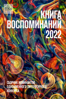 Книга воспоминаний 2022. Сборник номинантов одноименного литературного конкурса - О. Шишкина