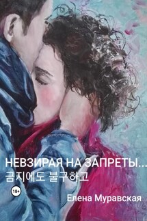 Невзирая на запреты… - Елена Муравская
