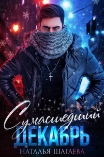 Сумасшедший декабрь  - Наталья Шагаева