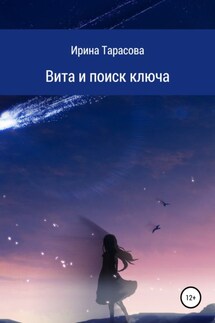 Вита и поиск ключа - Ирина Тарасова