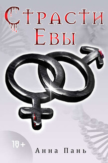 Страсти Евы - Анна Пань