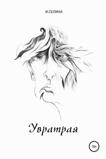 Увратрая - Ирина Селина