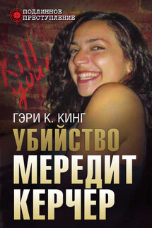 Убийство Мередит Керчер - Гэри Кинг