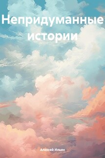 Непридуманные истории - Алексей Ильин