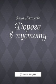 Дорога в пустоту. Ключи от рая - Ольга Пахомова